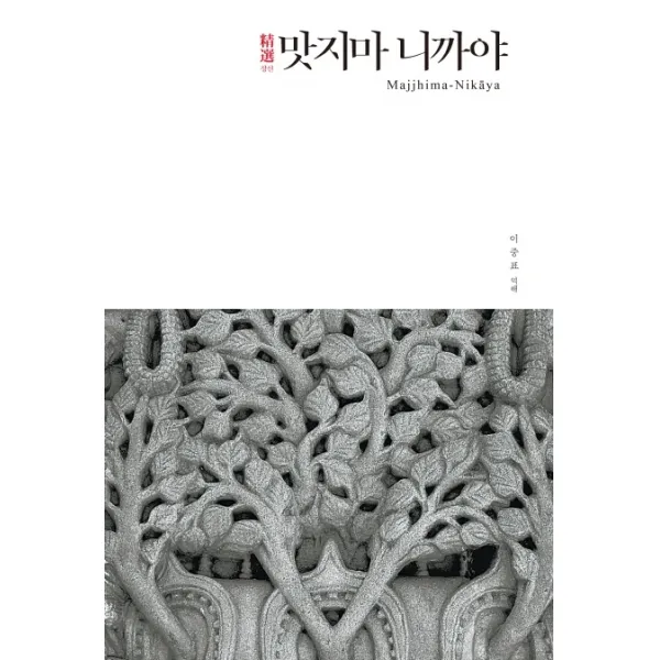 정선 맛지마니까야, 불광출판사