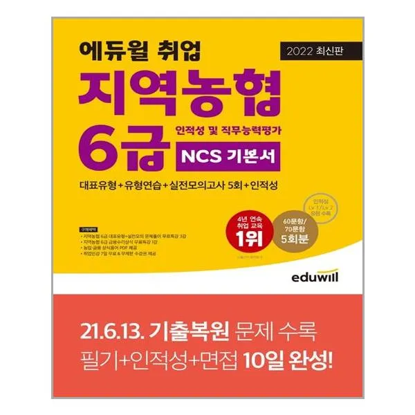 에듀윌 2022 에듀윌 취업 지역농협 6급 인적성 및 직무능력평가 NCS 기본서 (마스크제공), 단품