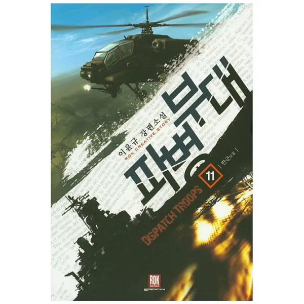 파병부대. 11: 반군:이윤규 장편소설, 로크미디어