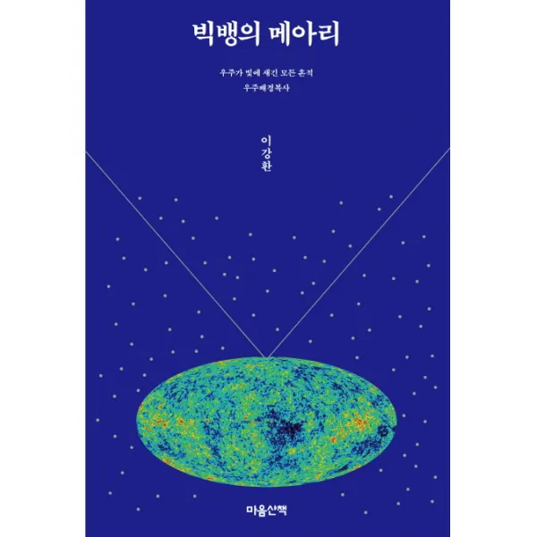 빅뱅의 메아리:우주가 빛에 새긴 모든 흔적 마음산책