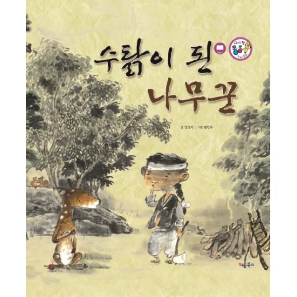 수탉이 된 나무꾼, 키움북스