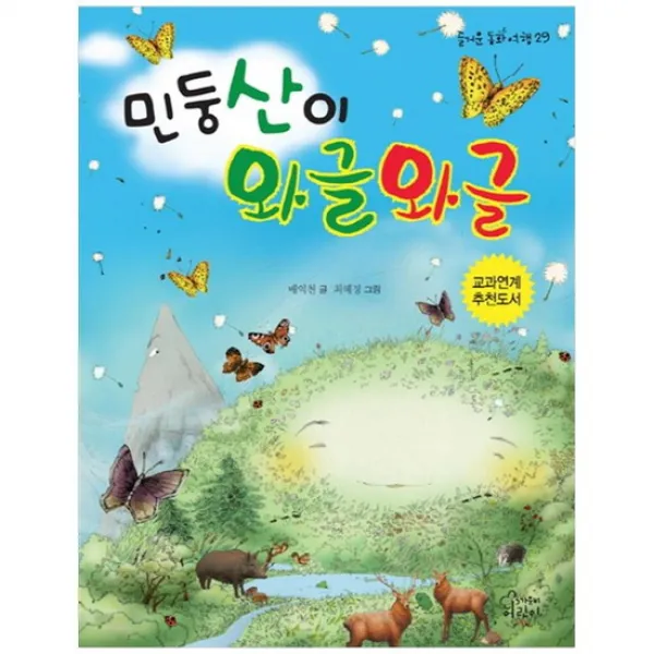  가문비 민둥산이 와글와글 즐거운 동화 여행 29 