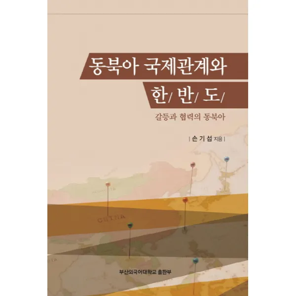 동북아 국제관계와 한반도:갈등과 협력의 동북아, 부산외국어대학교출판부