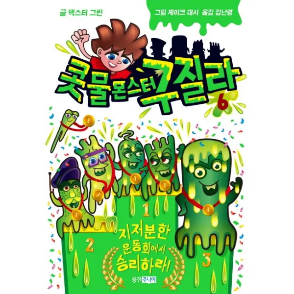 콧물 몬스터 구질라. 6:지저분한 운동회에서 승리하라!, 웅진주니어