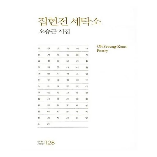 집현전 세탁소