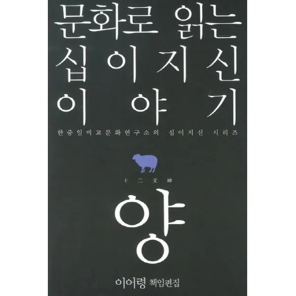 문화로 읽는 십이지신 이야기: 양, 열림원