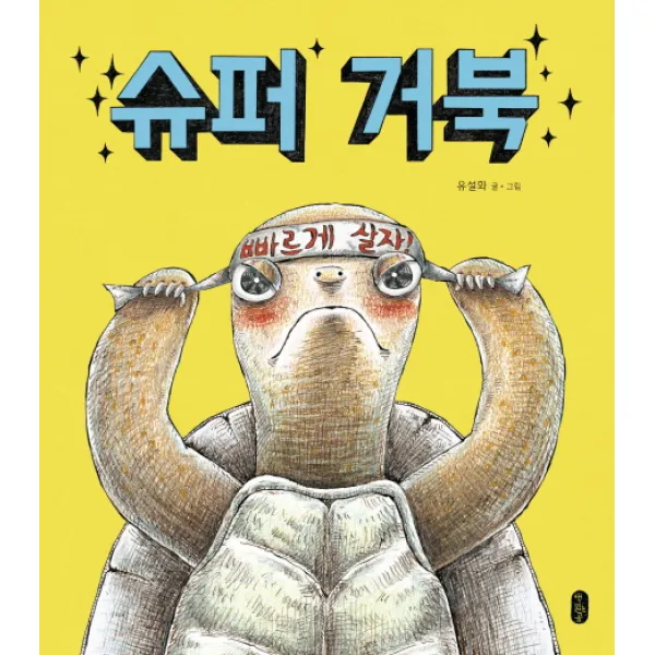 슈퍼 거북 책읽는곰
