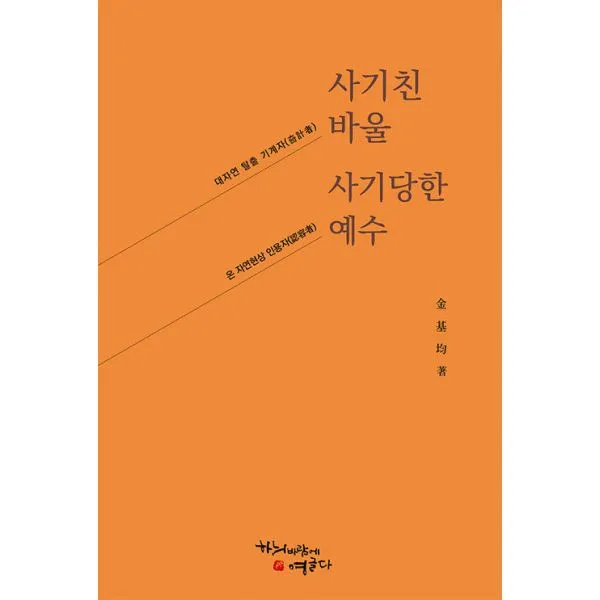 사기친 바울, 사기당한 예수 : 대자연 탈출 기계자(奇計者) 바울, 온 자연현상 인용자(認鎔者) 예수