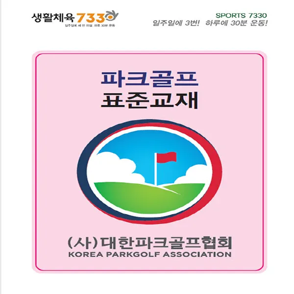 새책-스테이책터 [파크골프 표준교재-문제집] -골프 출간 20211025, 판형 182x257, 쪽수 347