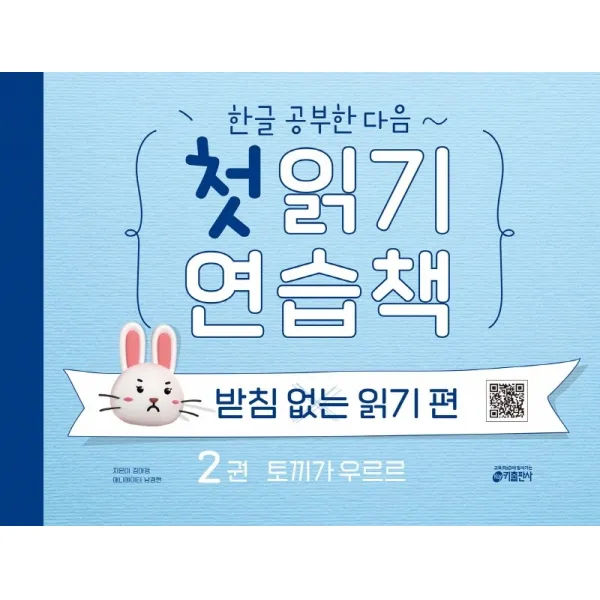 한글 공부한 다음~ 첫 읽기 연습책: 받침없는 읽기 편 2:토끼가 우르르, 키출판사, 김아정