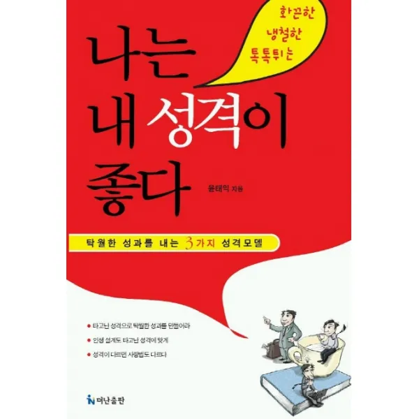 나는 내 성격이 좋다, 더난출판사