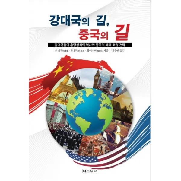 강대국의 길 중국의 길:강대국들의 흥망성쇠의 역사와 중국의 세계 패권 전략, 다른생각