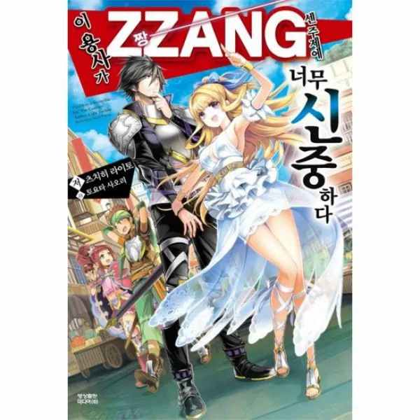 이 용사가 ZZANG센 주제에 너무 신중하다 1