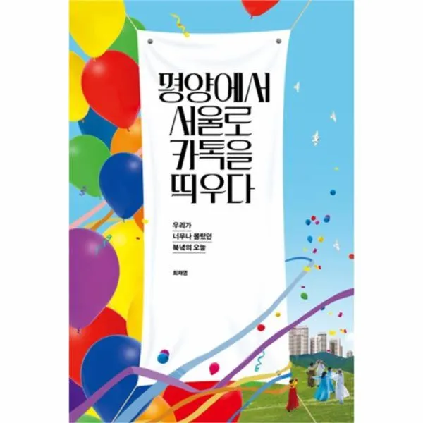 유니오니아시아 평양에서 서울로 카톡을 띄우다