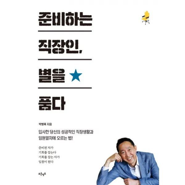 준비하는 직장인, 별을 품다:입사한 당신의 성공적인 직장생활과 임원열차에 오르는 법!, 푸른영토