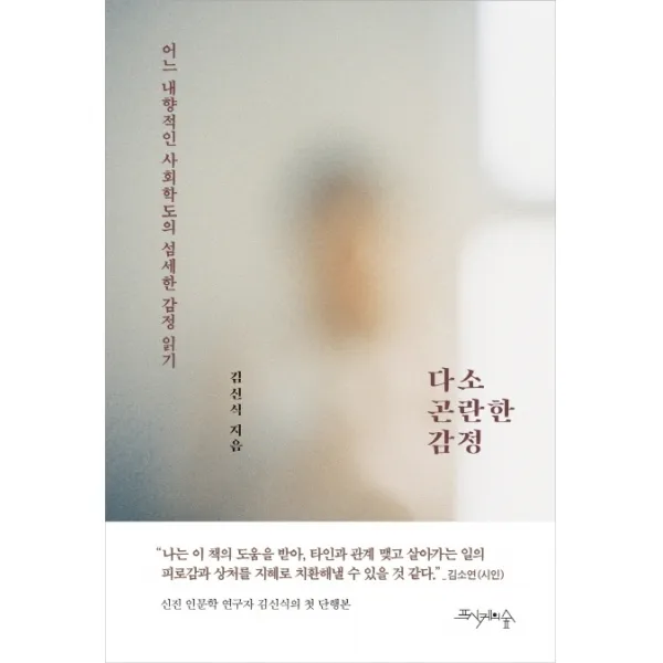 다소 곤란한 감정:어느 내향적인 사회학도의 섬세한 감정 읽기, 프시케의숲
