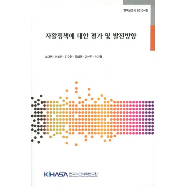 자활정책에 대한 평가 및 발전방향, 한국보건사회연구원