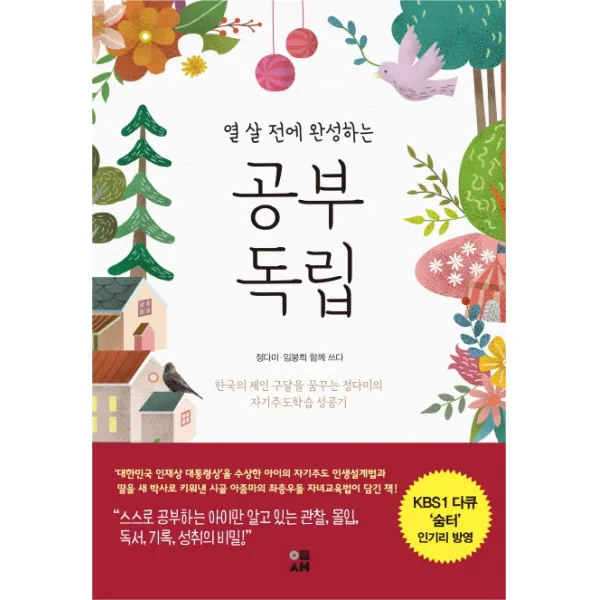 열 살 전에 완성하는 공부 독립:한국의 제인 구달을 꿈꾸는 정다미의 자기주도학습 성공기, 도서출판 이새