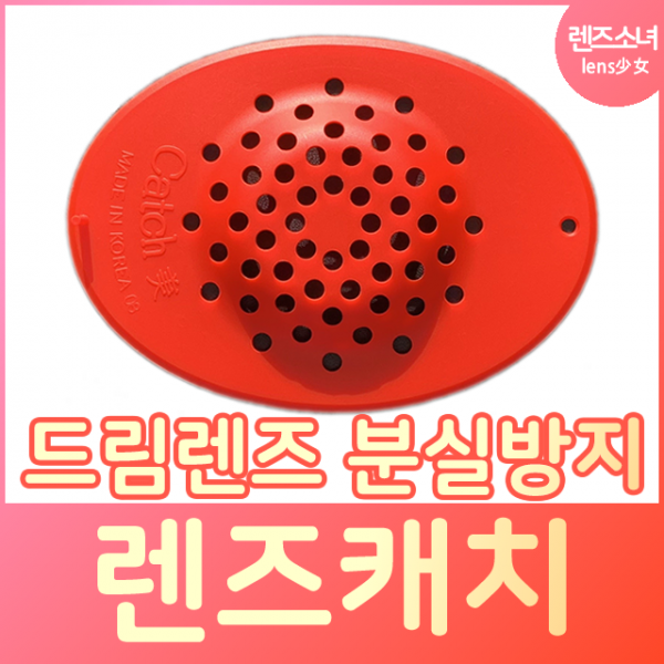 렌즈소녀 렌즈캐치 캐치미 렌즈키퍼 드림렌즈 하드렌즈 분실방지, 1개, 빨강