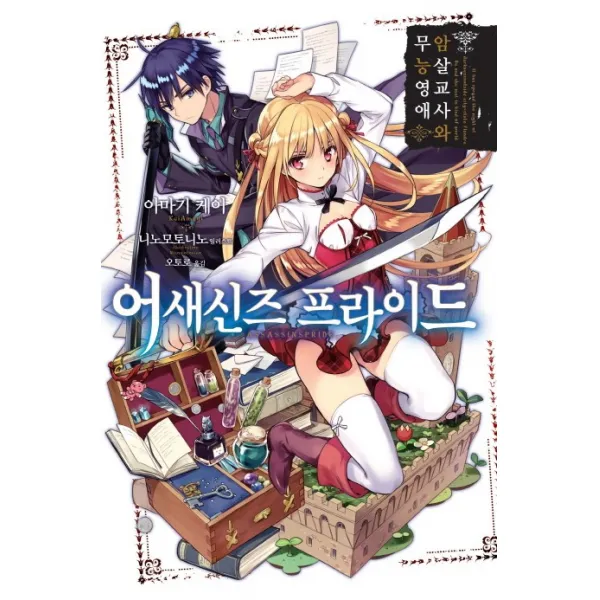 어새신즈 프라이드. 1:암살교사와 무능영애, 영상출판미디어(영상노트)