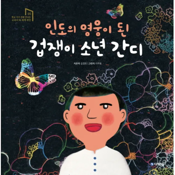인도의 영웅이 된 겁쟁이 소년 간디, 다락원