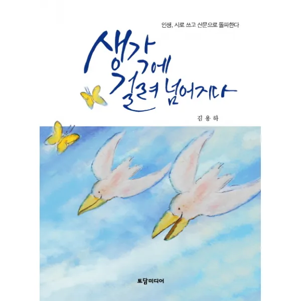 생각에 걸려 넘어지다:인생 시로 쓰고 산문으로 돌파한다, 토담미디어