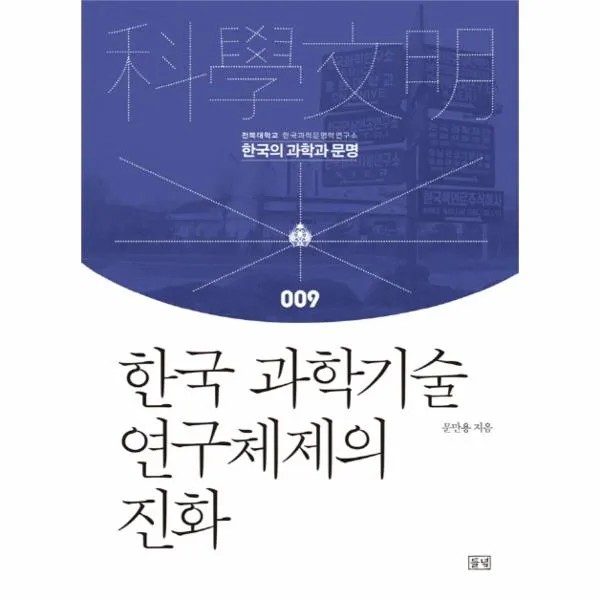 한국 과학기술 연구 체제의 진화-009(한국의과학과문？