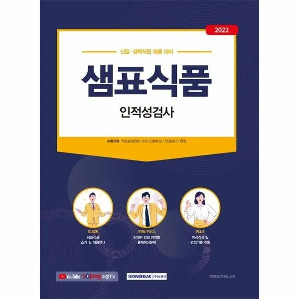2022 샘표식품 인적성검사 : 신입 · 경력직원 채용 대비, 서원각