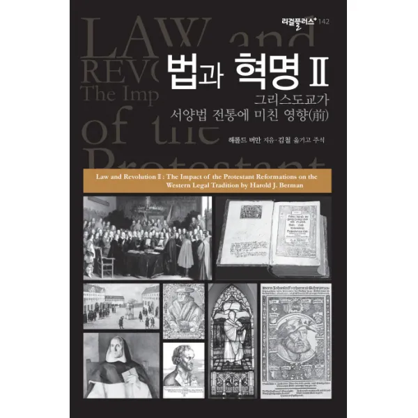 법과 혁명. 2:그리스도교가 서양법 전통에 미친 영향(전), 한국학술정보