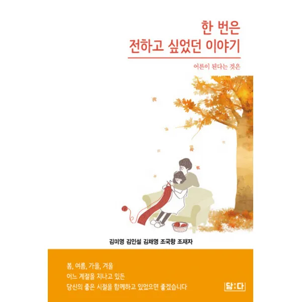 한번은 전하고 싶었던 이야기:어른이 된다는 것은, 담다