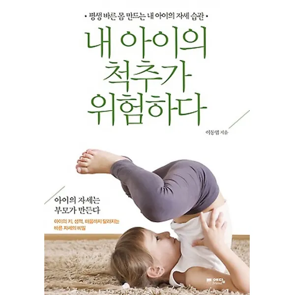 내 아이의 척추가 위험하다, 예담friend