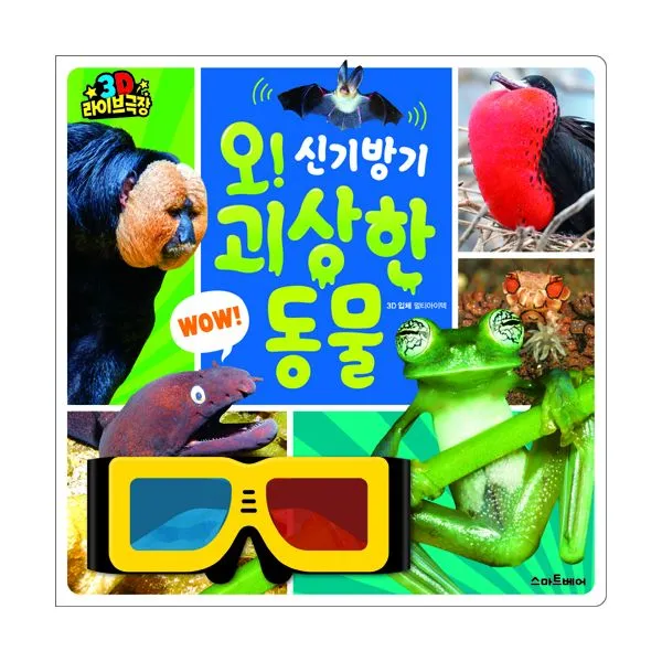 오! 신기방기 괴상한 동물, 스마트베어