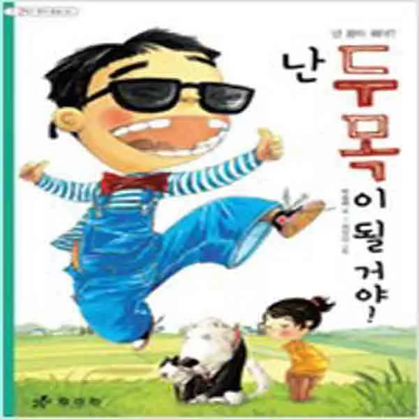 (새책) 난 두목이 될 거야