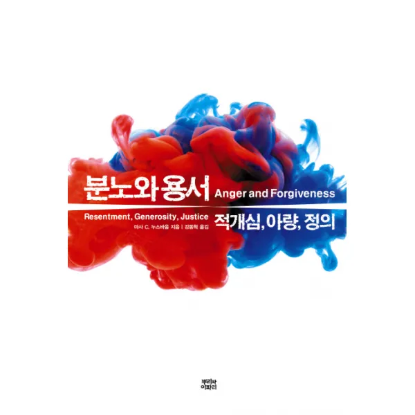 분노와 용서:적개심 아량 정의, 뿌리와이파리
