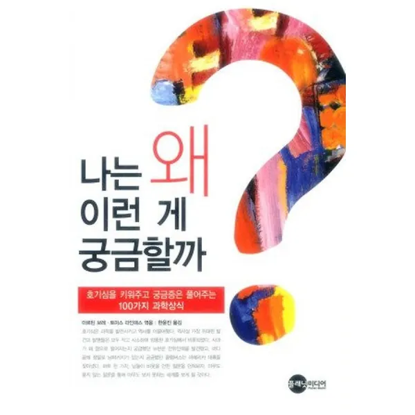 나는 왜 이런 게 궁금할까? (보급판 문고본), 플래닛미디어