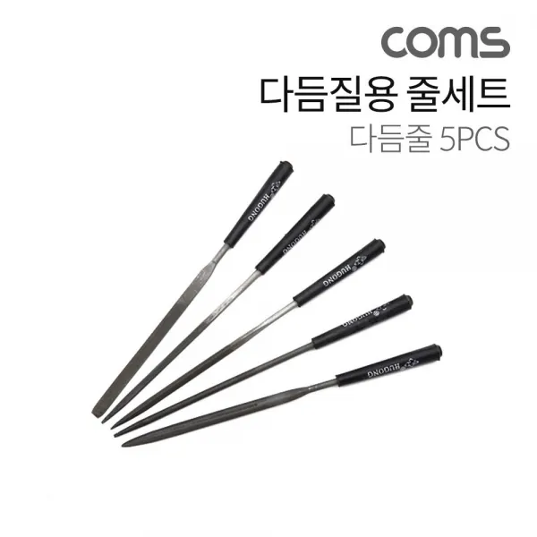 [디케이몰] Coms 다듬질용 줄 세트 / 다듬질 세트 / 야스리 공구줄 쇠줄 / 140mm / 5pcs