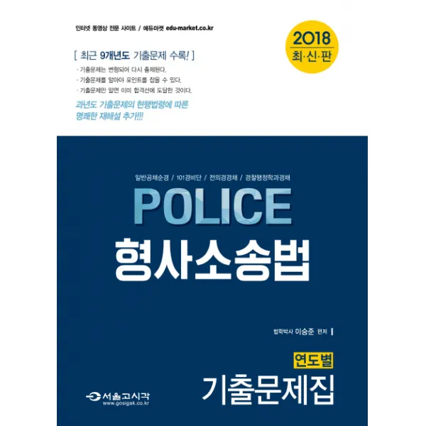 Police 형사소송법 연도별 기출문제집(2018):일반공채순경 101경비단 전의경경채 경찰행정학과경채, 서울고시각