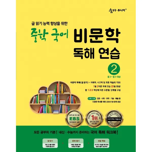 숨마주니어 중학 국어 비문학 독해연습 2:글 읽기 향상을 위한 25일 독해 완성 프로젝트, 이룸이앤비