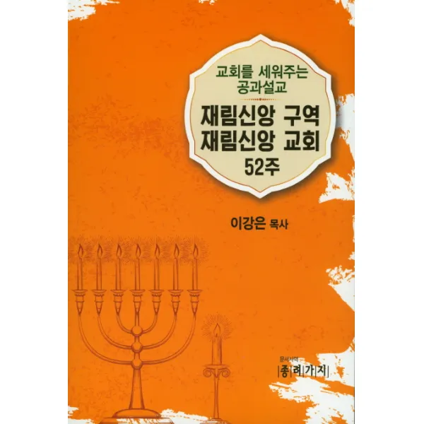 재림신앙 구역 재림신앙 교회 52주:교회를 세워주는 공과설교, 종려가지
