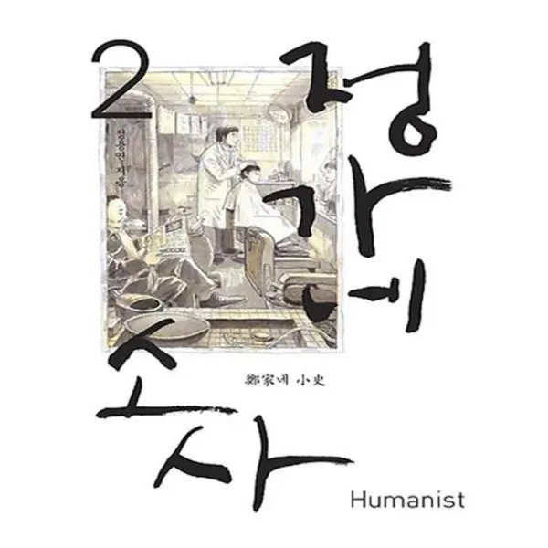 유니오니아시아 정가네 소사 2
