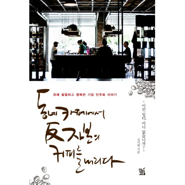 동네 카페에서 반자본의 커피를 내리다:유쾌 발랄하고 행복한 기업 민주화 이야기, 안티고네