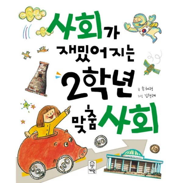 사회가 재밌어지는 2학년 맞춤사회, 거인