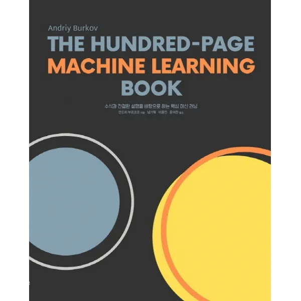 The Hundred-Page Machine Learning Book:수식과 간결한 설명을 바탕으로 하는 핵심 머신 러닝