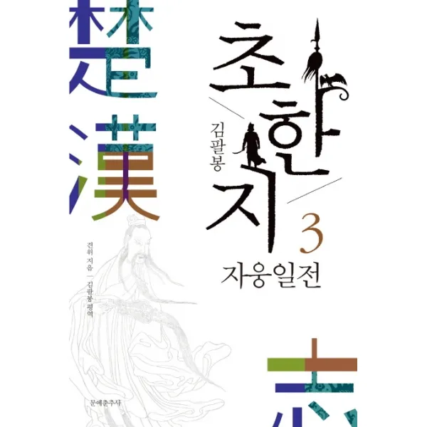 김팔봉 초한지. 3: 자웅일전, 문예춘추사