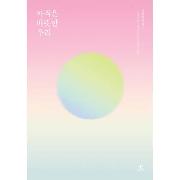 아직은 따뜻한 우리:20대 에세이 작가 공모전 당선작 모음집, 북플라자