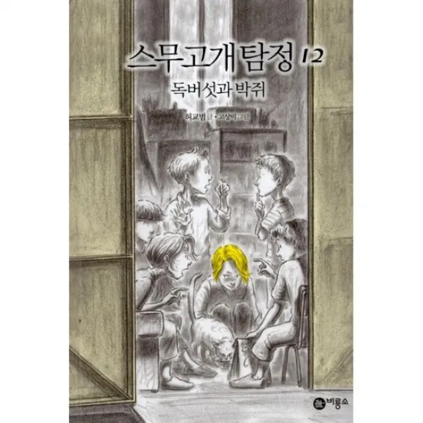 스무고개 탐정 12 : 독버섯과 박쥐