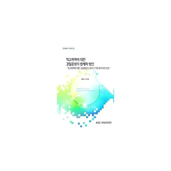 밀크북_2 학교폭력에 대한 경찰훈방의 법제화 방안, One color | One Size@1