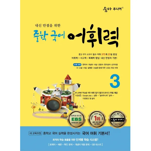 숨마 주니어 내신 만점을 위한 중학 국어 어휘력 3:중학교 국어 실력을 완성시키는 국어 어휘 기본서!, 이룸이앤비