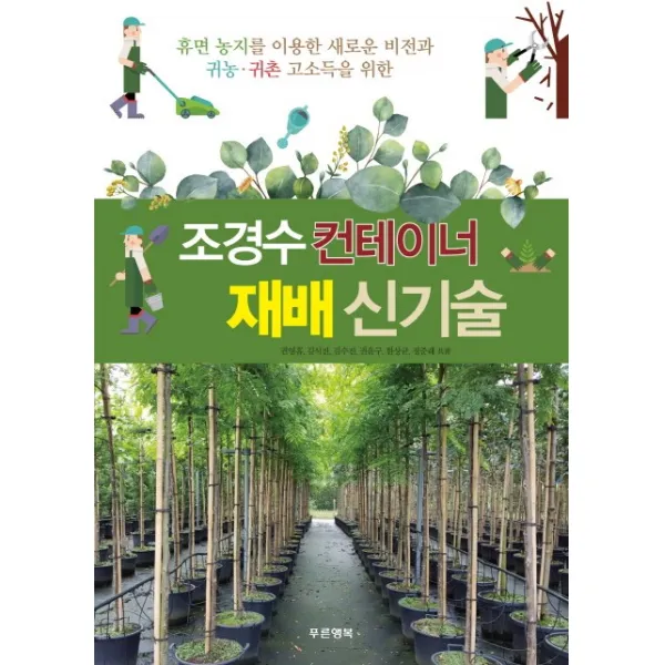 조경수 컨테이너 재배 신기술:휴면농지를 이용한 새로운 비전과 귀농귀촌 고소득을 위한, 푸른행복