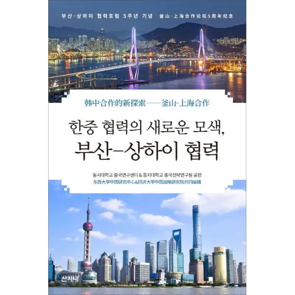 한중 협력의 새로운 모색 부산 상하이 협력 산지니